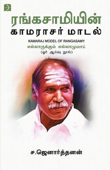 Paperback Rangasamiyin Kamarajar Maadal [Tamil] Book