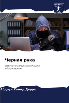 Paperback Черная рука [Russian] Book