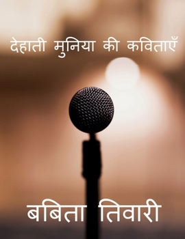 Paperback Dehati Muniya KI Kavitaye / &#2342;&#2375;&#2361;&#2366;&#2340;&#2368; &#2350;&#2369;&#2344;&#2367;&#2351;&#2366; &#2325;&#2368; &#2325;&#2357;&#2367; [Hindi] Book