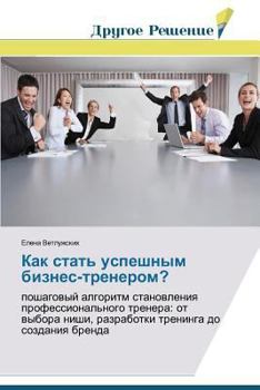 Paperback Kak stat' uspeshnym biznes-trenerom? [Russian] Book