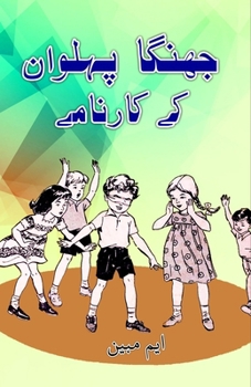 Jhinga Pahelwan ke kaarnaame: (Kids Humorous Stories) (Urdu Edition)