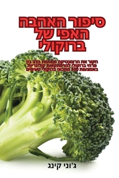 Paperback סיפור האהבה האפי של ברוקו [Judeo-Arabic] Book