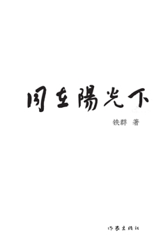 Paperback 同在阳光下 Under The Sun Together [Chinese] Book
