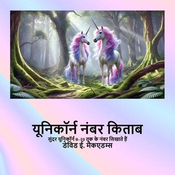 Paperback यूनिकॉर्न नंबर किताब: सुं [Hindi] [Large Print] Book