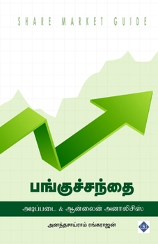 Paperback பங்குச்சந்தை: அடிப்படை & ħ [Tamil] Book