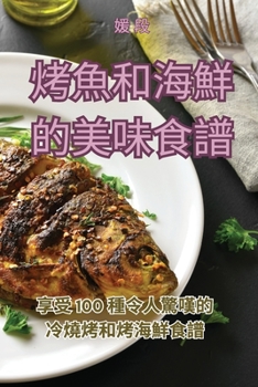 Paperback &#28900;&#39770;&#21644;&#28023;&#39854;&#30340;&#32654;&#21619;&#39135;&#35676; [Chinese] Book