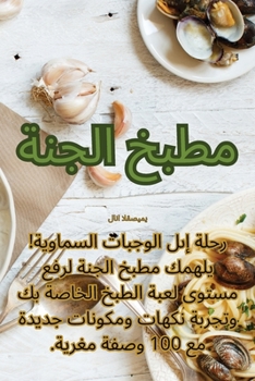 Paperback مطبخ الجنة [Arabic] Book