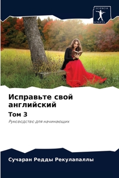 Paperback &#1048;&#1089;&#1087;&#1088;&#1072;&#1074;&#1100;&#1090;&#1077; &#1089;&#1074;&#1086;&#1081; &#1072;&#1085;&#1075;&#1083;&#1080;&#1081;&#1089;&#1082;& [Russian] Book