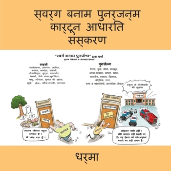 Paperback &#2360;&#2381;&#2357;&#2352;&#2381;&#2327; &#2348;&#2344;&#2366;&#2350; &#2346;&#2369;&#2344;&#2352;&#2381;&#2332;&#2344;&#2381;&#2350; &#2325;&#2366; [Hindi] Book