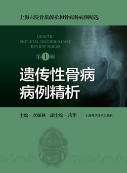 Paperback Essentials of Hereditary Bone Disease Cases: In-Depth Analysis (Volume 1)/遗传性骨病病例精析A [Chinese] Book