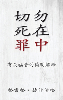 ?????? (Don't Die in Your Sins) (Simplified): ... Best News Known to Mankind) (Chinese Edition)