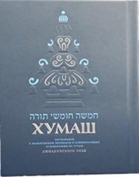 Hardcover The Kehot Chumash - Synagogue Edition Russian ????? [????] Book