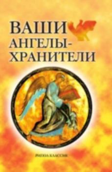 Hardcover Vashi Angely-Hraniteli [Russian] Book