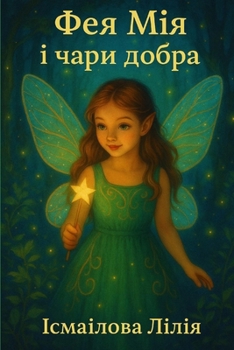 Paperback Фея Мія і чари добра [Ukrainian] Book