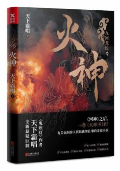 Paperback The God of Fire (Chinese Edition) [Chinese] Book