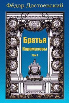 Paperback Brat'ja Karamazovy. Tom 1 [Russian] Book