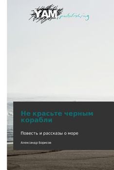 Paperback Ne Kras'te Chernym Korabli [Russian] Book