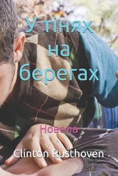 Paperback У тінях на берегах: Новелk [Ukrainian] Book