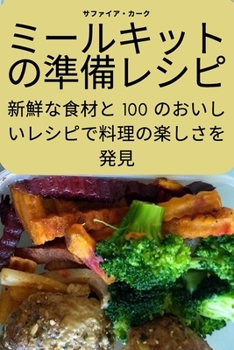 Paperback ミールキットの準備レシピ [Japanese] Book