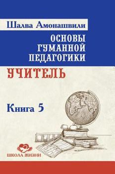 Hardcover Fundamentals of Humane Pedagogy. Book 5. Teacher [Russian] Book