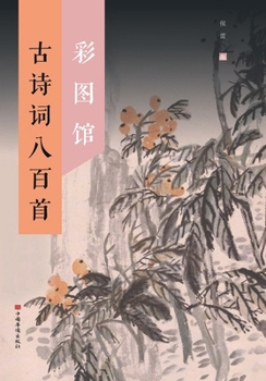 Paperback The Illustrated Library of 800 Classical Chinese Poems/古诗词八百首彩图馆 [Chinese] Book