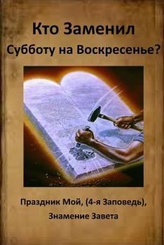 Paperback Who Changed Sabbath to Sunday? [Russian] Book