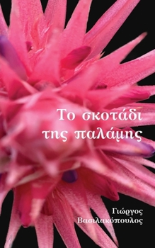 Paperback The Darkness Palm [Greek] Book