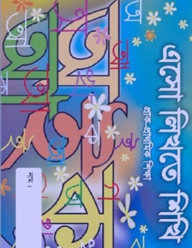 Paperback Esho Likhte Shikhi: Bangla Book