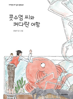 Hardcover Mr. Mustache and the Big Fish Tank [Korean] Book