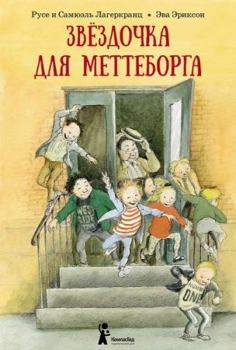 Hardcover Zvezdochka dlia Metteborga [Russian] Book