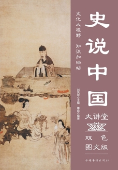 Paperback Historical Perspectives on China Lecture Series/史说中国大讲堂 [Chinese] Book