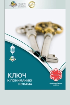 ???? ? ????????? ?????? - The Key to Understanding Islam (Russian Edition)