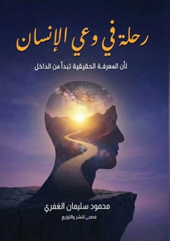 Paperback رحلة في وعي الإنسان [Arabic] Book