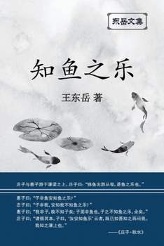 Paperback 东岳文集之: 《知鱼之乐》(简体平装版) - The Joy of Fish [Chinese] Book
