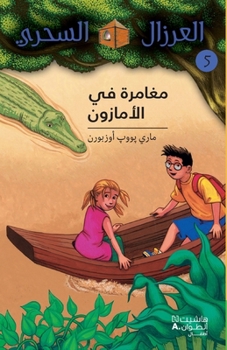 Paperback مغامرة في الأمازون - 5 -Mouġamara Fil'amazon - 5 [Arabic] Book
