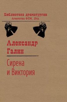 Hardcover Sirena and Victoria [Russian] Book