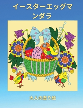 イースターエッグマンダラ 大人の塗り絵: ... ...
