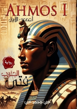 Paperback فتى الجنوب: أحمس الأول [Arabic] Book