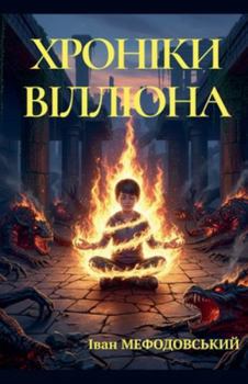 Paperback Хроніки Вілліона [Ukrainian] Book