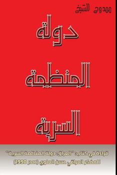 The State as a Secret Organization: Reading in the Book: "iraq: The Secret Organization State" of the Iraqi Thinker Hassan Al-Alawi