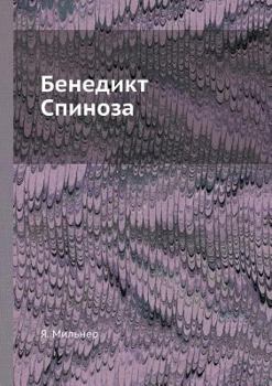 Paperback Бенедикт Спиноза [Russian] Book