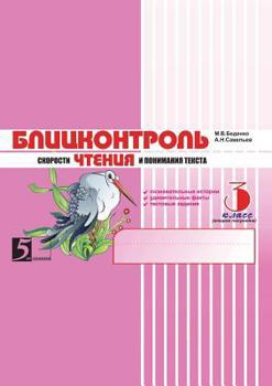 Paperback Blitskontrol Skorosti Chteniya I Ponimaniya Teksta: 3 Klass, 2-E Polugodie Vneurochnaya Deyatel Nost [Russian] Book
