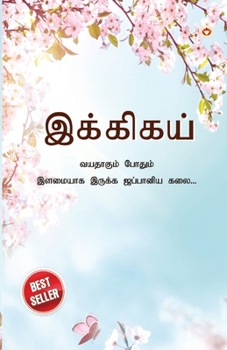 Ikigai: The Japanese Art of Living in Tamil (இக்கிகய் வயத