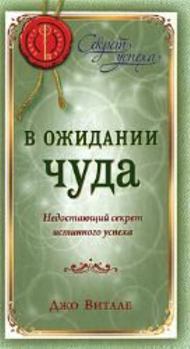 Paperback V ozhidanii chuda: Nedostaiushchii sekret istinnogo uspekha [Russian] Book