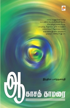 Paperback Aagasa Thamarai / &#2950;&#2965;&#3006;&#2970;&#2980;&#3021; &#2980;&#3006;&#2990;&#2992;&#3016; [Tamil] Book