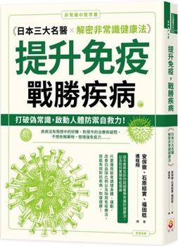 Paperback Boosting Immunity, Defeating Disease: Three Famous Japanese Doctors Explain Non-Conventional Health Methods [Chinese] Book