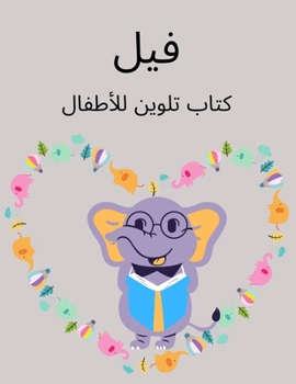 كتاب تلوين الفيل ... - ك&
