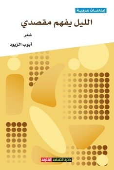 Paperback الليل يفهم مقصدي [Arabic] Book