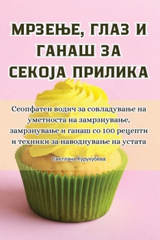 Paperback МРЗЕЊЕ, ГЛАЗ И ГАНАШ ЗА СЕ
 [Macedonian] Book