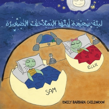 Paperback ليلة سعيدة أيتها السلاحف [Arabic] Book